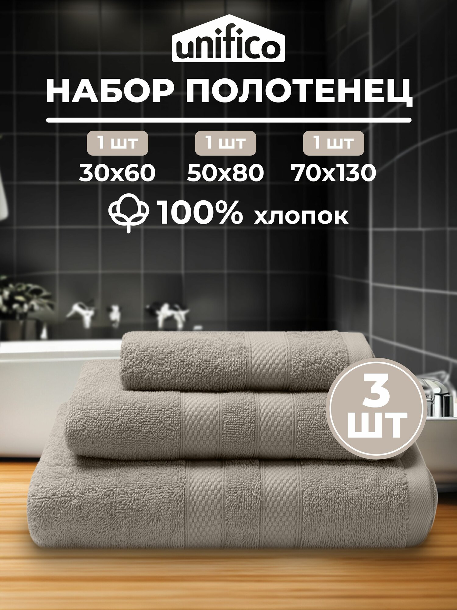 Полотенца махровые Unifico Nature серый набор из 3 шт:30х60-1 50х80-170х130-1