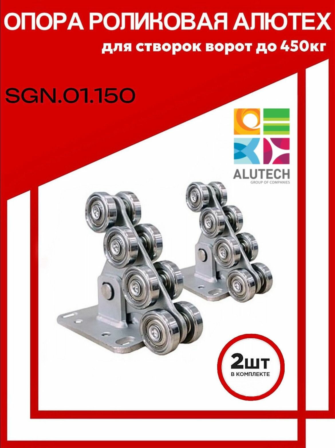 Опора роликовая Алютех (Alutech) SGN.01.150 (2 шт.) для створок ворот до 450 кг. Каретка Алютех.