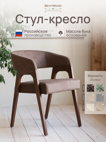 Изображение товара Стулья для кухни, стул кресло Берни, мягкий, со спинкой, обеденный, для гостиной. Bentwood