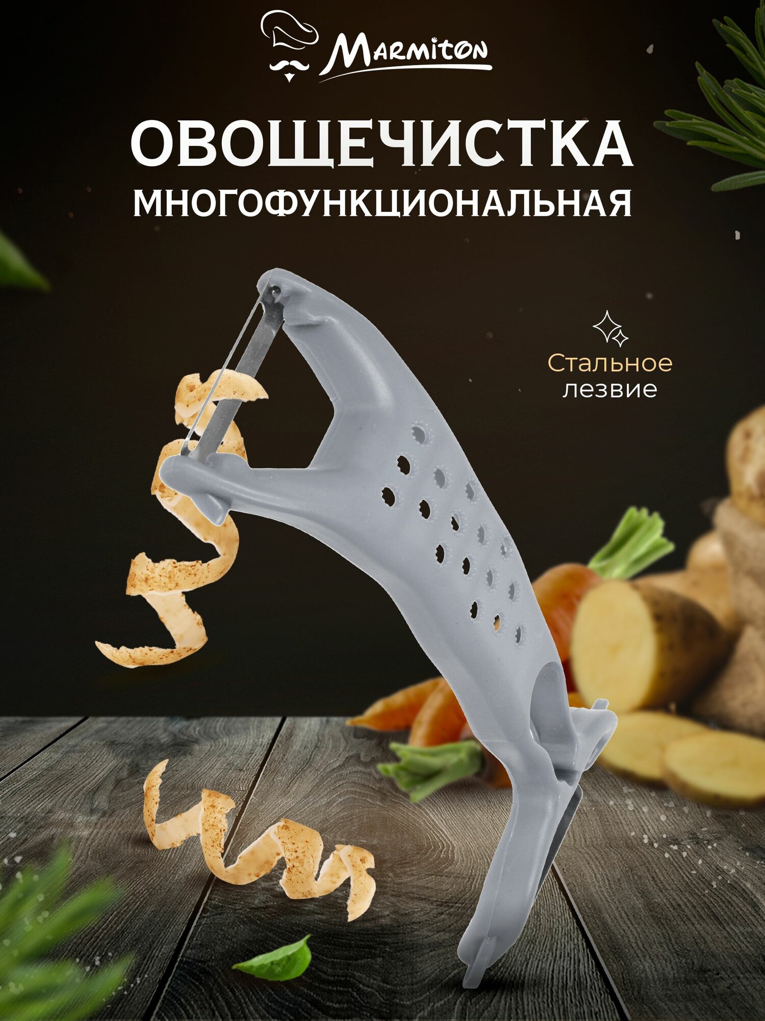 Овощечистка многофункциональная, со стальным лезвием, 17,5*8 см, серая BASIC Marmiton
