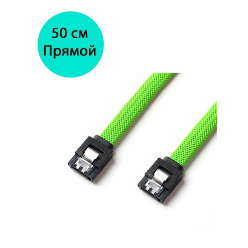 Кабель SATA III 6Gb/s зеленый в оплетке 50см прямой