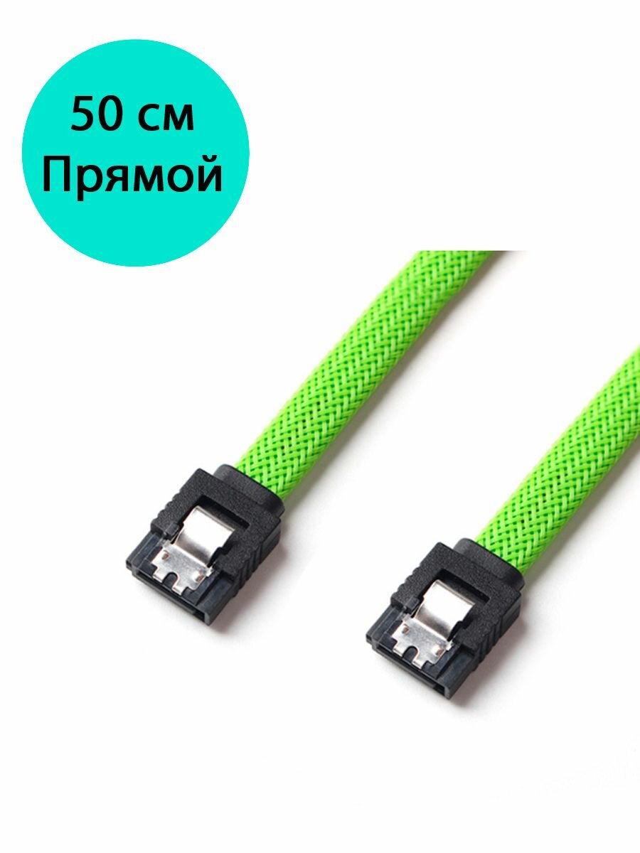 Кабель SATA III 6Gb/s зеленый в оплетке 50см прямой