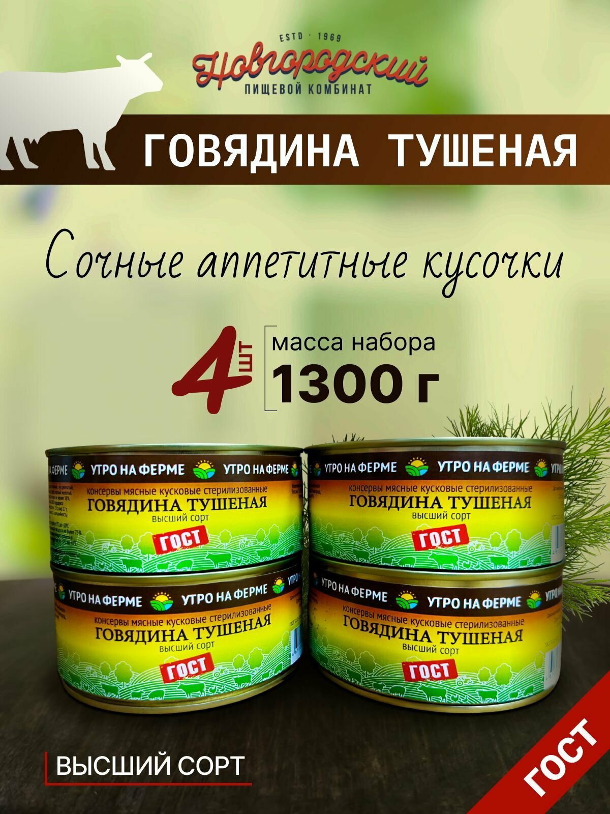 Говядина тушеная утро на ферме 4шт по 325гр. ГОСТ НПК (Новгородский пищевой комбинат)