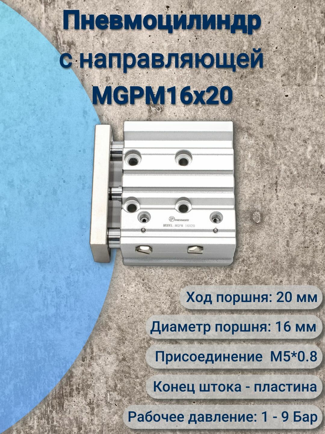 Пневмоцилиндр с направляющей MGPM16*20