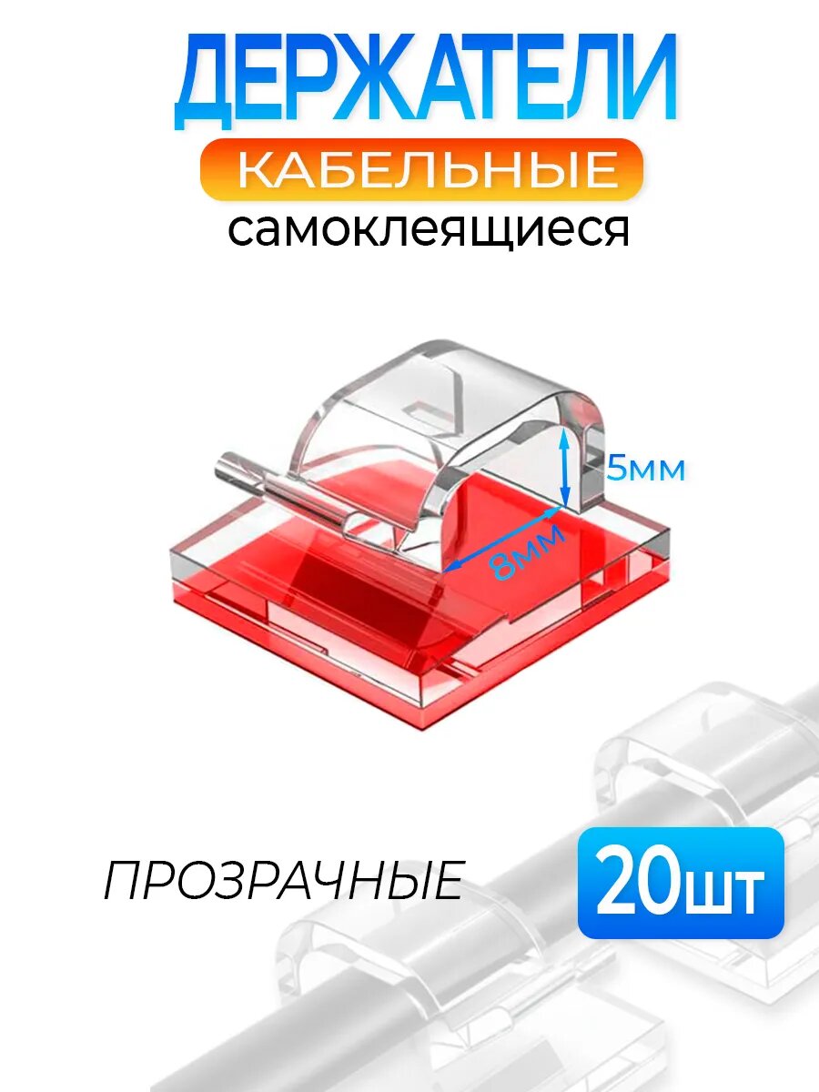 Держатель для кабеля 5*8 мм самоклеящийся прозрачный 20шт