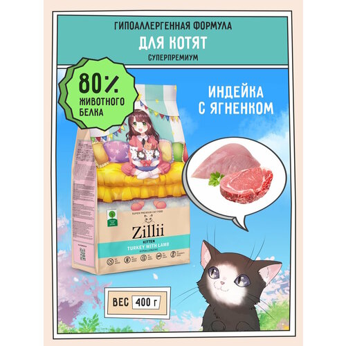 Корм сухой для котят 400 г, гипоаллергенный ZILLII (Зилли) Kitten, Индейка с Ягнёнком