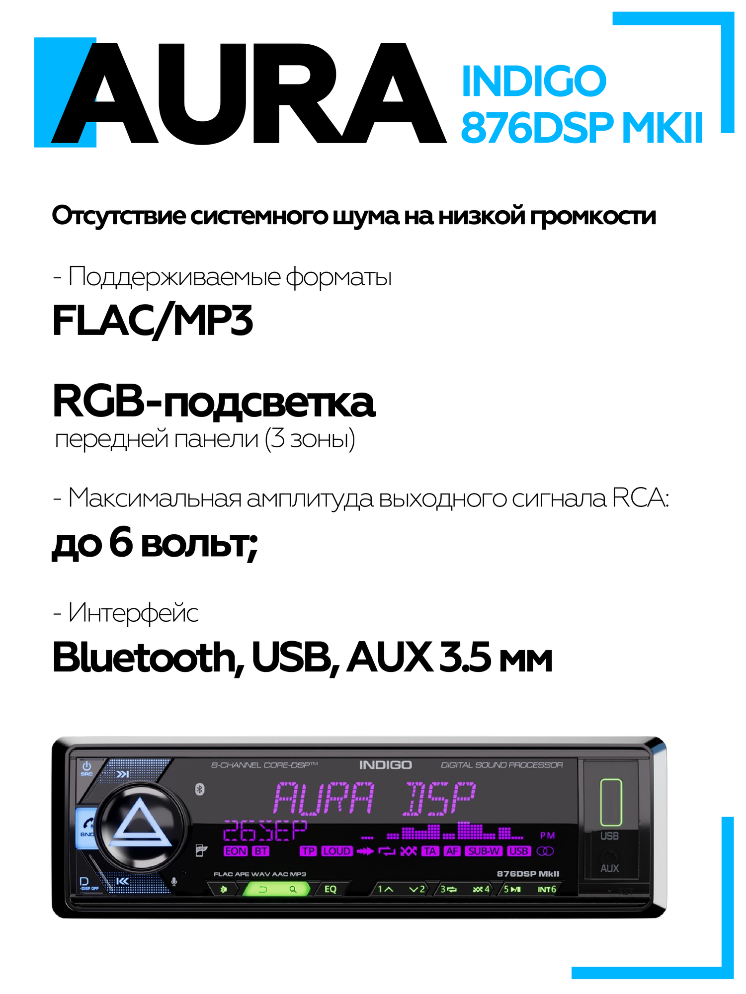 Магнитола Aura INDIGO-876DSP MKII USB-ресивер / Процессорная магнитола 8 канальная — фото 1