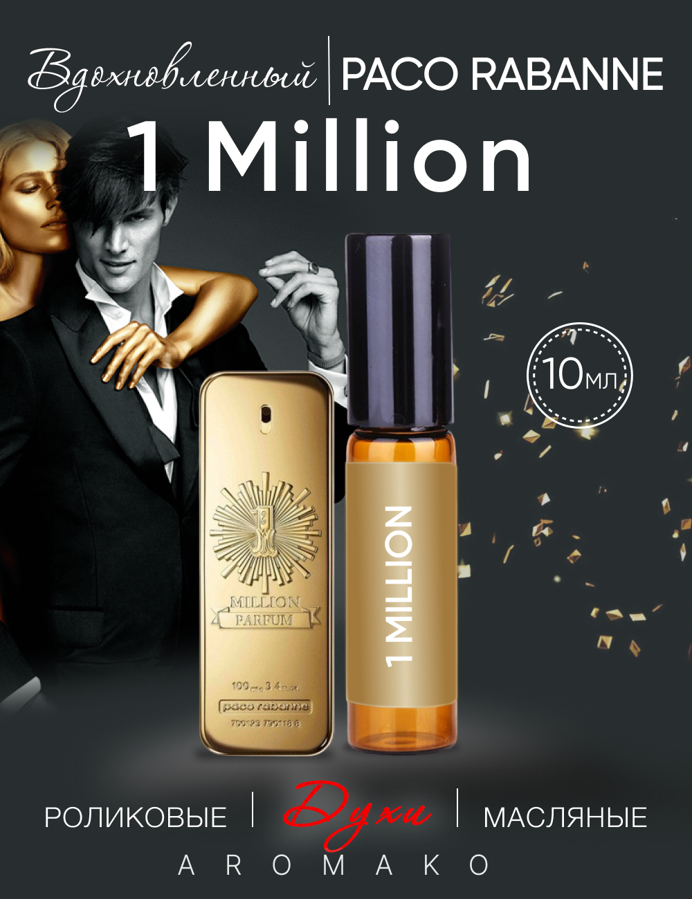 Духи масляные, парфюм - ролик по мотивам Paco Rabanne "1 Million" 10 мл