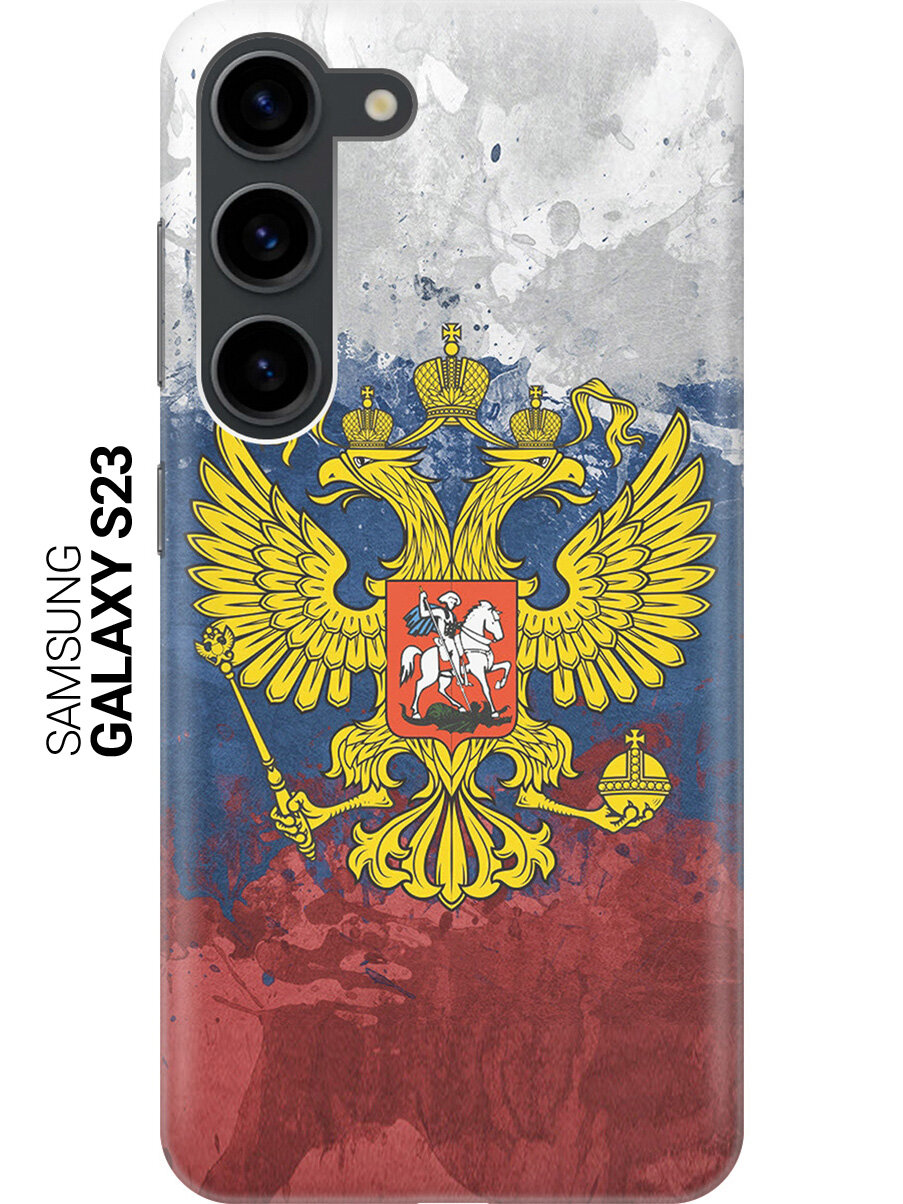 Силиконовый чехол на Samsung Galaxy S23, Самсунг С23 с принтом "Герб и Флаг РФ"