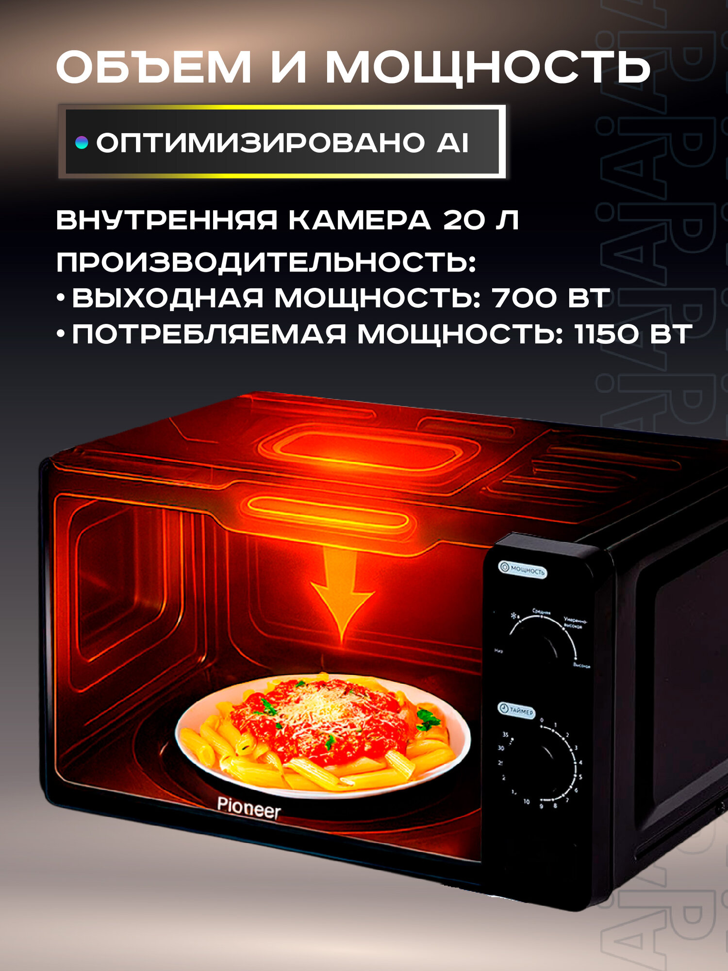 Микроволновая печь Pioneer MW200M 20 л с авторазмораживанием и таймером, 5 уровней мощности, гарантия 2 года, 700 Вт — фото 1