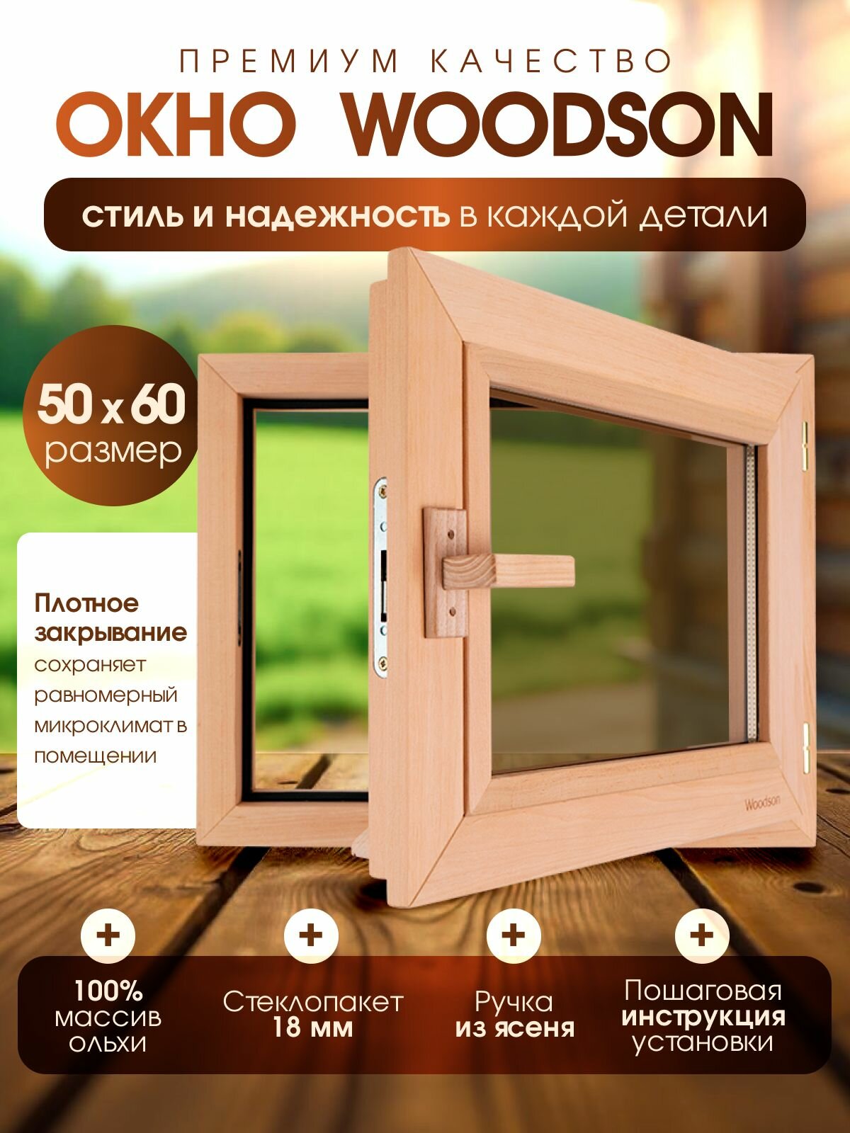 Деревянное банное окно Woodson 50х60 см из ольхи с однокамерным стеклопакетом 18 мм в цвете бронза / Окно для бани с деревянной ручкой