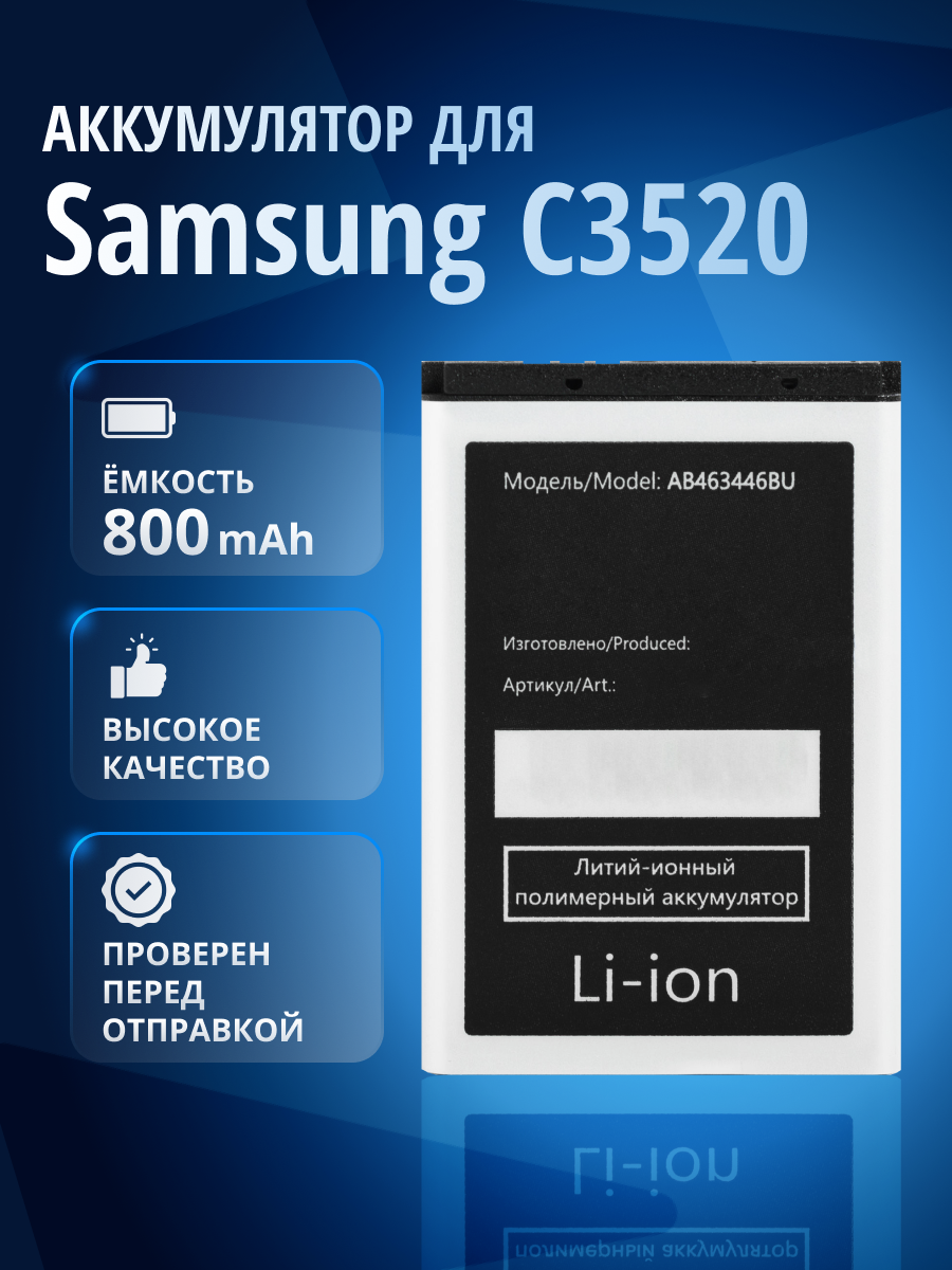 Аккумулятор AB463446BU для Samsung C3520, C3010, E2152, GT-E1200M, E1150, E2530 и др