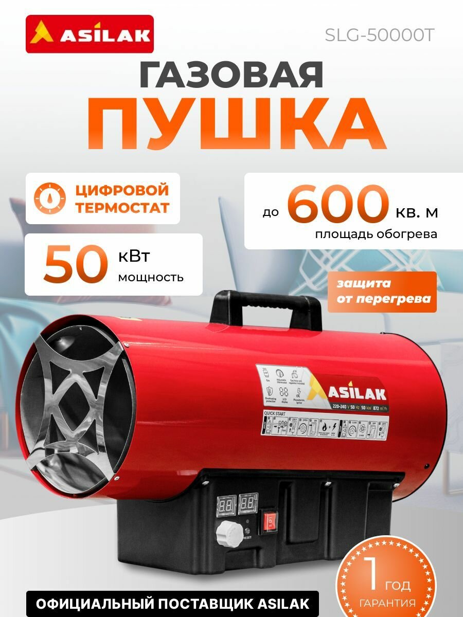 Тепловая пушка газовая ASILAK SLG-50000T 50 кВт термостат (AS6310-6)