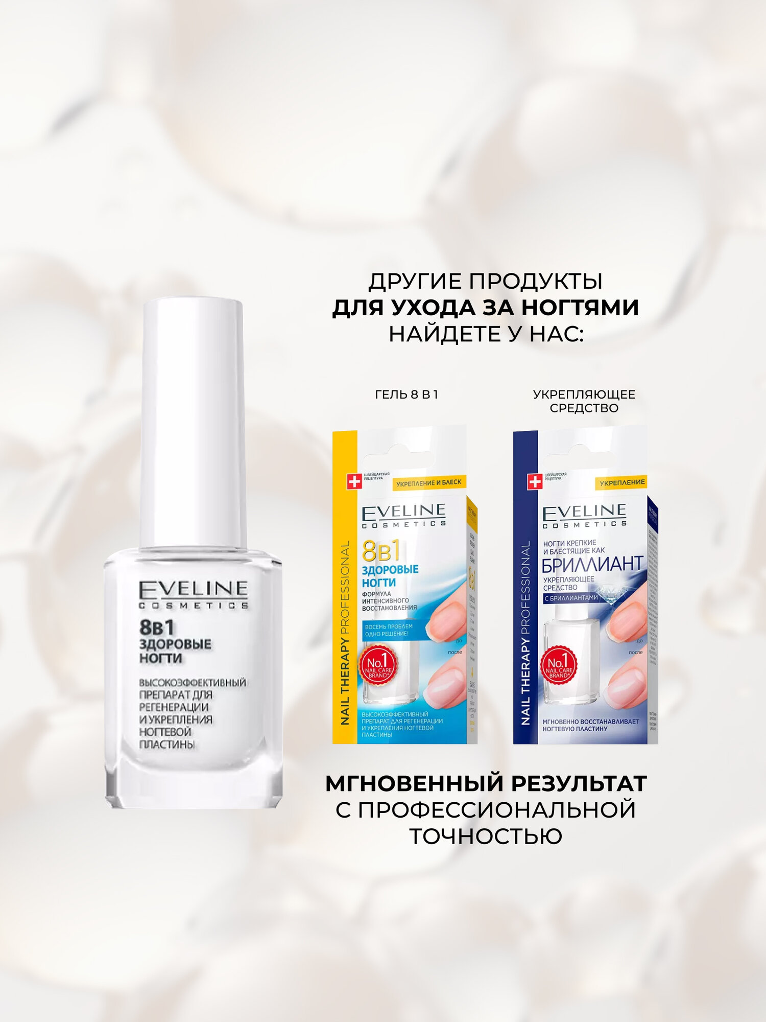 Препарат для регенерации и укрепления ногтевой пластины Eveline Nail Therapy Здоровые ногти 8 в 1 высокоэффективный, 12мл — фото 1