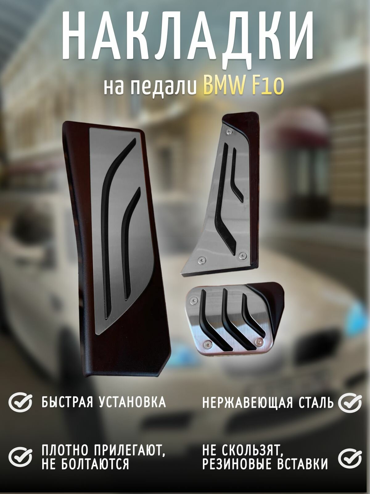 Накладки на педали BMW F10 OLD x3 x4 z4 5 6 7 Series