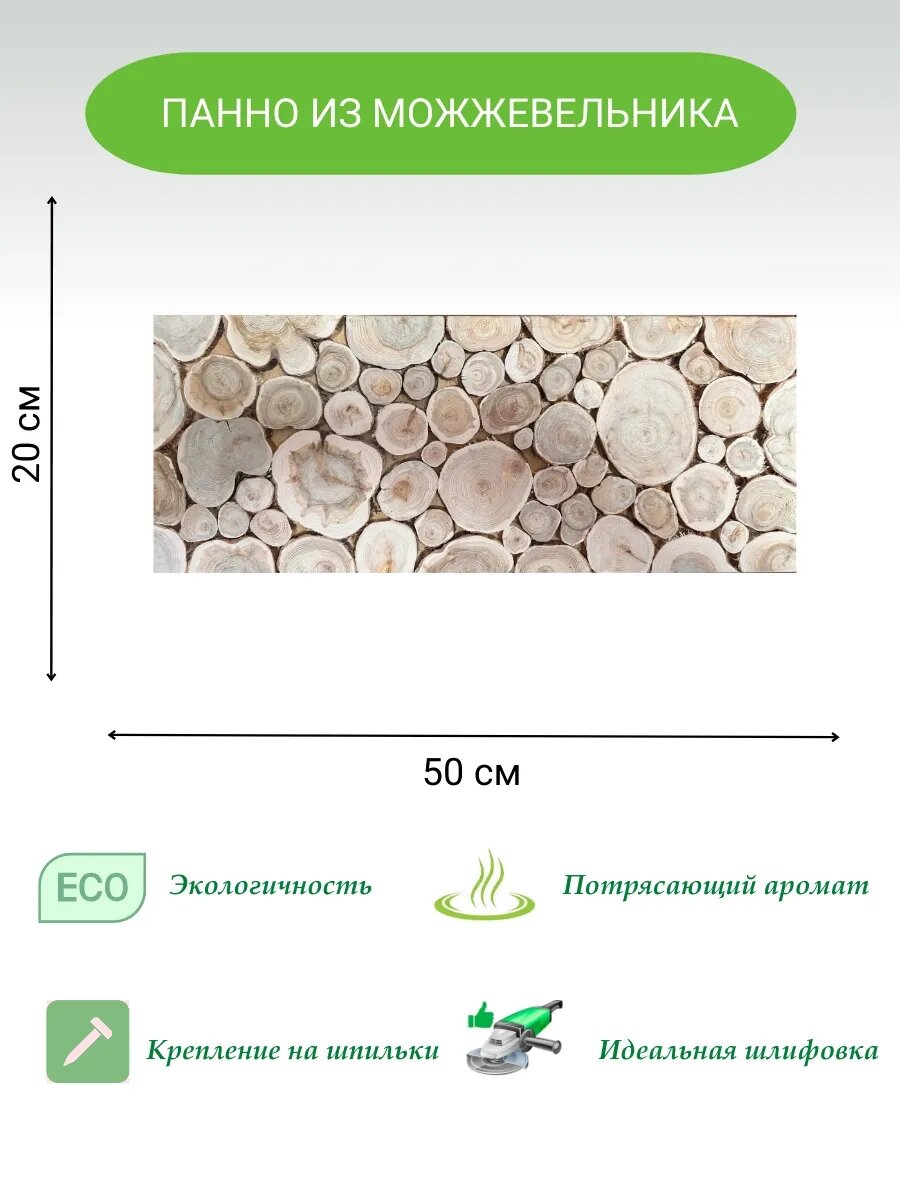 Панно для бани и сауны можжевельник ароматное 20 см x 50 см шлифованное