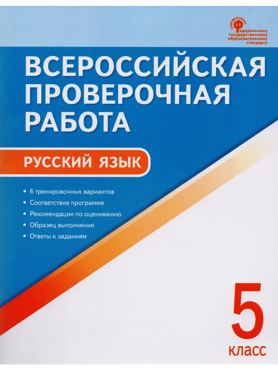 Всероссийская проверочная работа: русский язык. 5 класс. ФГО