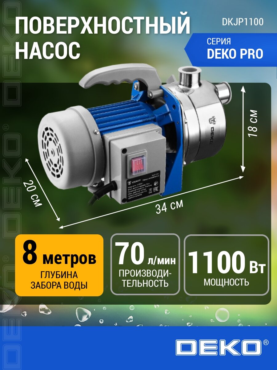 Поверхностный насос DEKO DKJP1100, 1100Вт, 70 л/мин