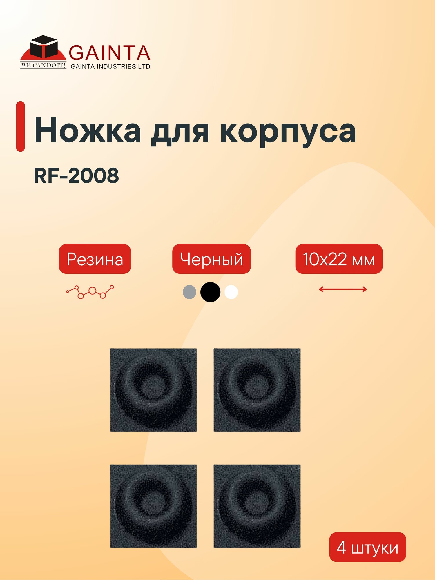 Самоклеящаяся резиновая ножка 4 шт GAINTA RF-2008 для корпусов кольцевая черный 10x 22 мм