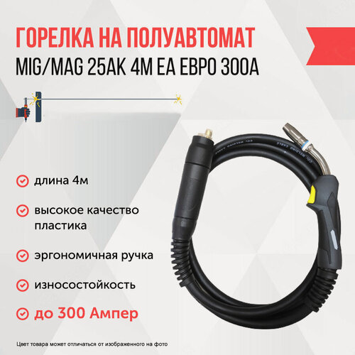 Изображение товара Горелка MIG/MAG Профессионал 25АК, воздушное охлаждение, евроразъем, 4м, 3кг