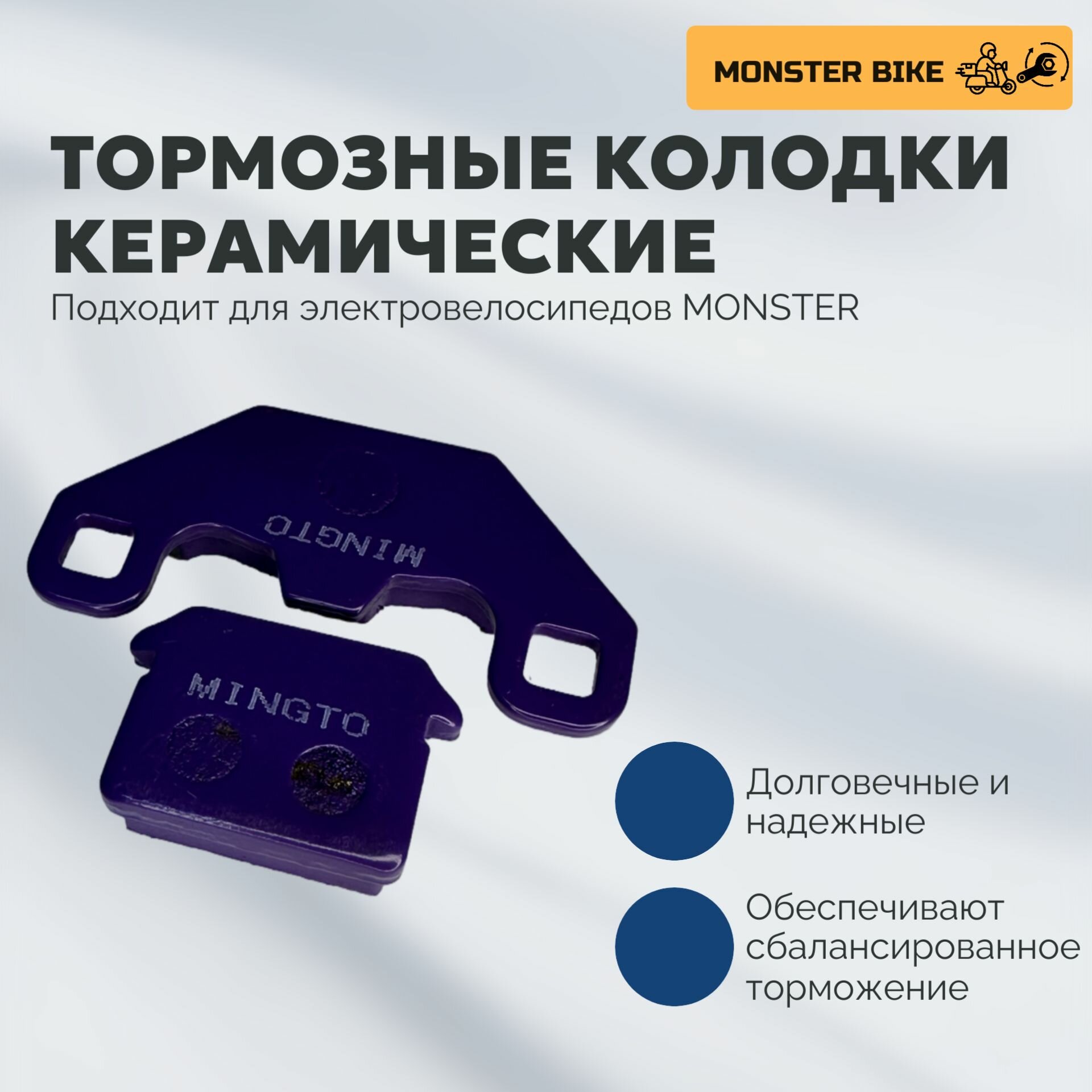 Тормозные колодки для электровелосипеда Monster керамические