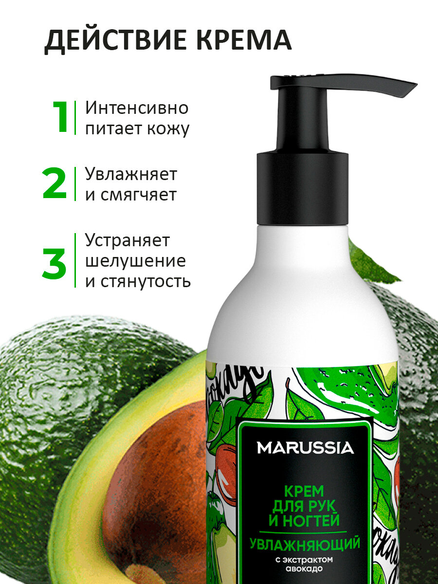 Крем для рук и ногтей Marussia увлажняющий с экстрактом авокадо, 250 мл — фото 1