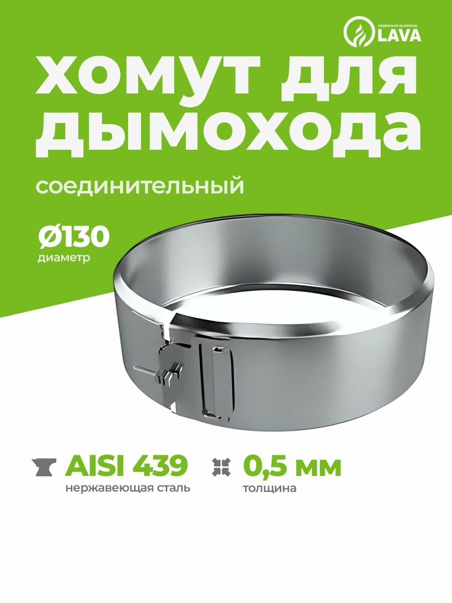 Хомут обжимной для дымохода d130, AISI 439/0,5 мм