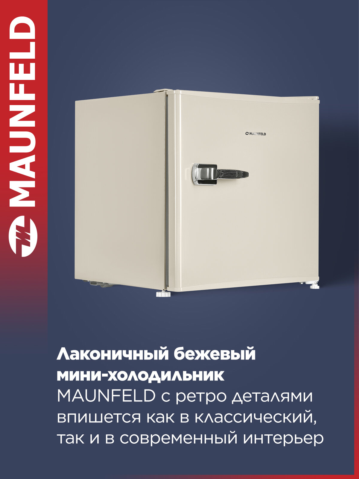 Мини-холодильник MAUNFELD MFF50RBG, однокамерный в ретро стиле для напитков, маленький, бежевый, 50 литров — фото 1