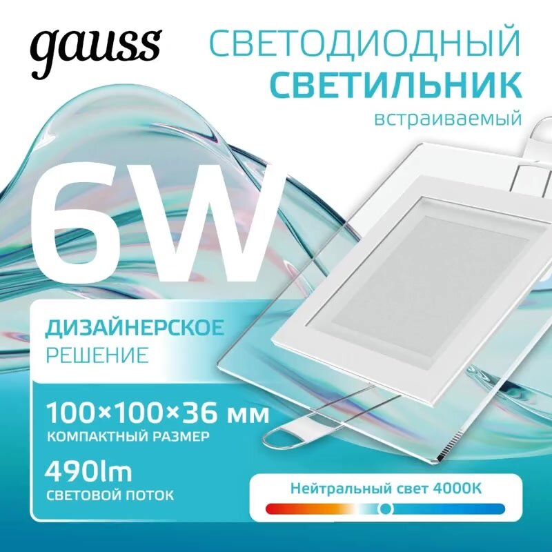 Светильник потолочный встраиваемый 6W нейтральный белый свет 4000K 100*100*36мм 220V IP20 с декор стеклом Gauss Glass — фото 1