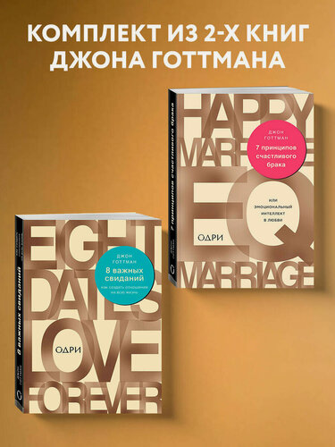 Изображение товара Комплект из 2-х книг: 8 важных свиданий. Как создать отношения на всю жизнь + 7 принципов счастливого брака, или Эмоциональный интеллект в любви (ИК)