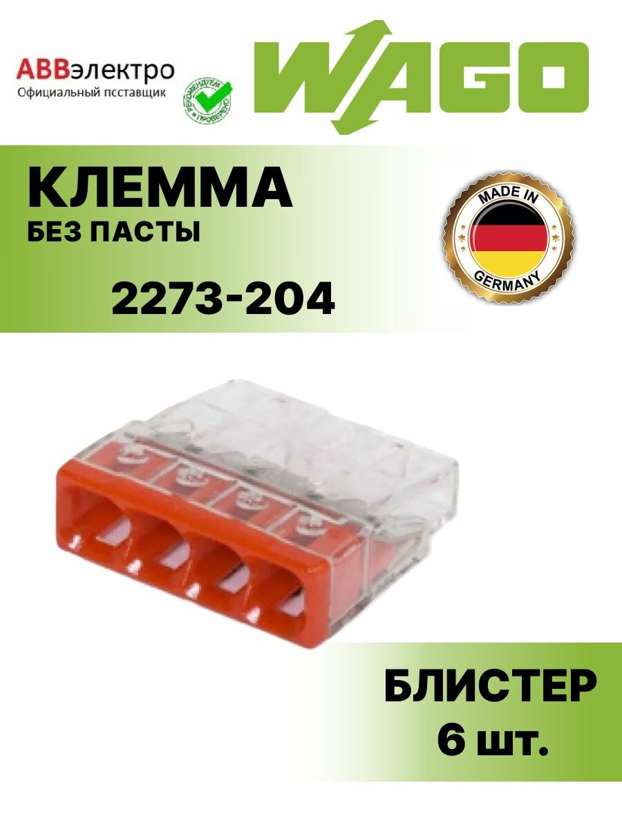 Клемма WAGO.2273-204 без пасты 4х05-25 мм2 оригинал (блистер - упаковка) - 6 шт