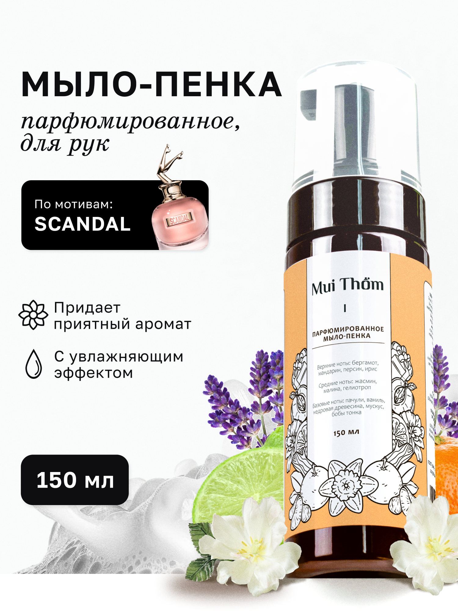 Mui Thom Жидкое мыло пенка для рук и тела с дозатором № I парфюмированное, антибактериальное Scandal, 150 мл