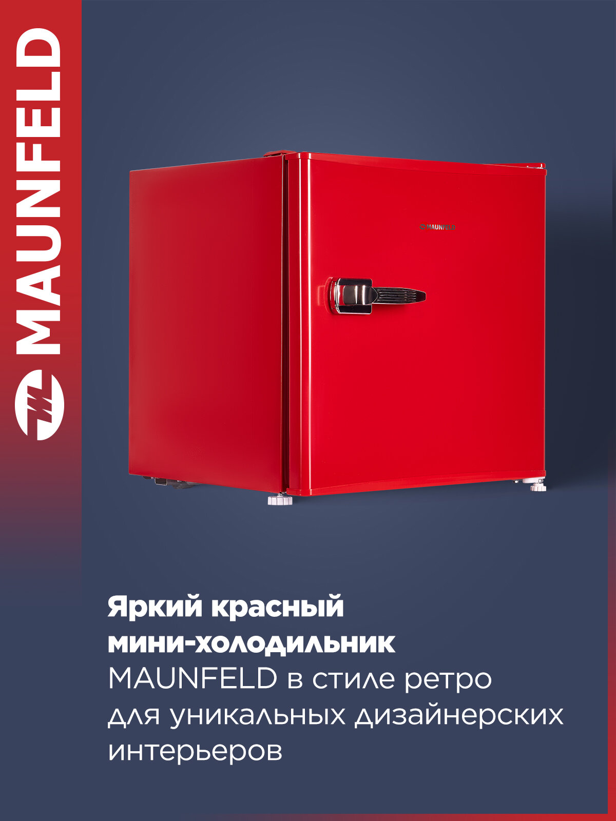 Мини-холодильник MAUNFELD MFF50RR однокамерный в ретро стиле для напитков, маленький, красный, 50 литров — фото 1