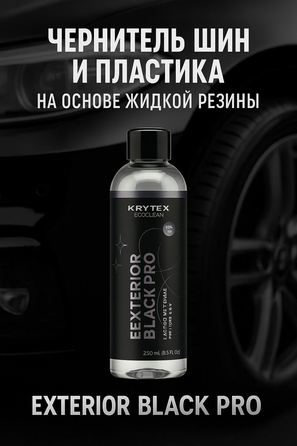 Жидкая резина для шин и пластика KRYTEX Exterior Black Pro 250мл. восстановление цвета, блеск, чернение.