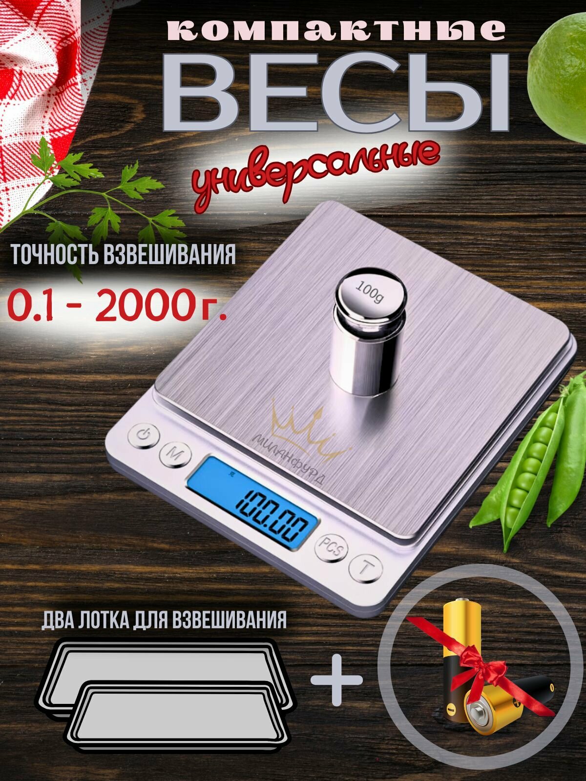 Кухонные весы МиланФурд от 1 до 2000 грам электронные