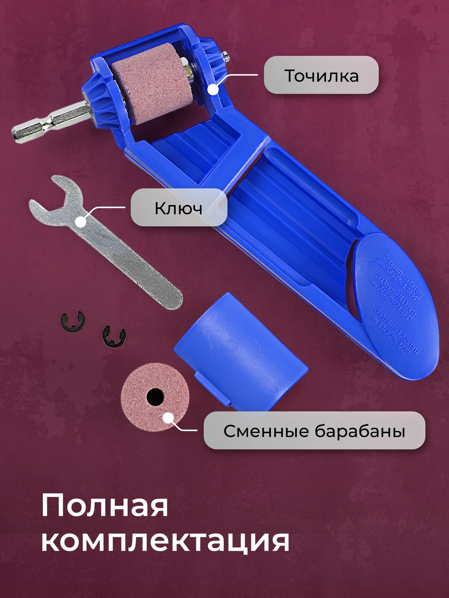 Точилка для заточки сверл SSY, синяя, 2.0-12.5 мм, 4 барабана в комплекте — фото 1