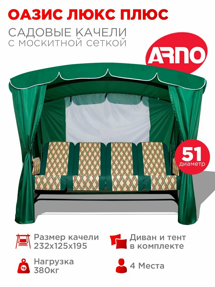 Качели садовые Оазис Люкс Плюс зеленый 4 местные 51 труба нагрузка 380кг для дома дачи улицы