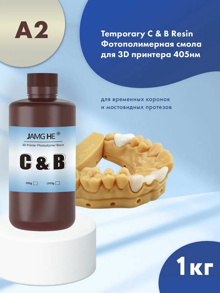 Стоматологическая фотополимерная УФ-смола JAMG HE Dental Temporary crown & bridge Resin (365-405 nm) для LCD/DLP 3D принтера Anycubic photon mono Elegoo mars Saturn. 1л A2
