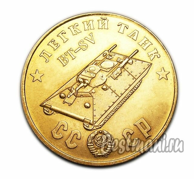 Легкий Танк BT-SV бронзовый жетон 50 рублей 1945 года сувенирная копия, коллекционные монеты нумизматики