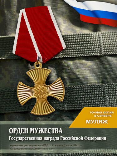 Изображение товара Орден Мужества медаль России за заслуги перед Родиной, сувенирная копия в бронзе, ордена медали и награды
