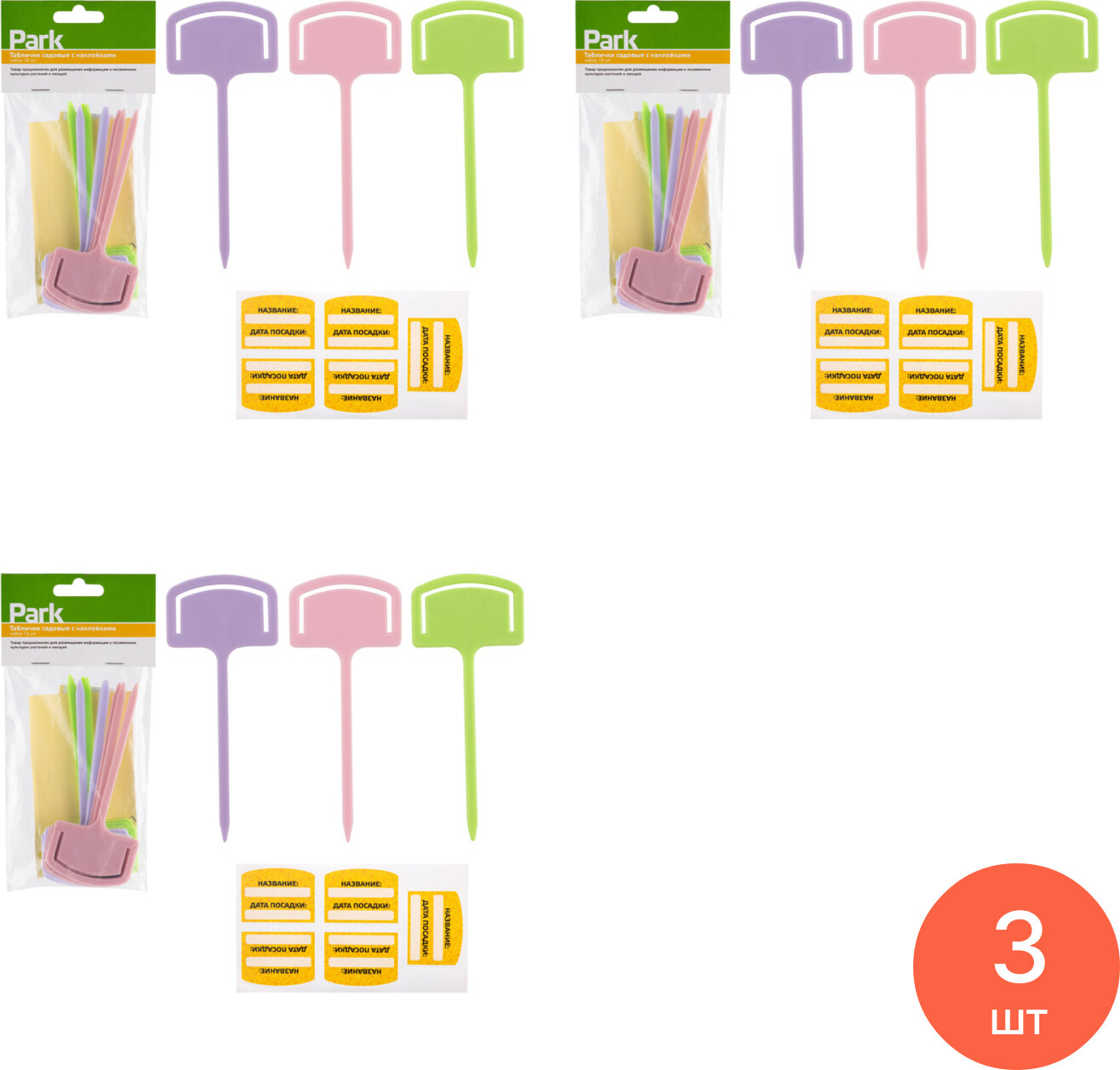 Таблички садовые Park / Парк для растений и деревьев с наклейками пластиковые разноцветные 13.5х5.7см в упаковке 10шт. / дом и сад (комплект из 3 шт)