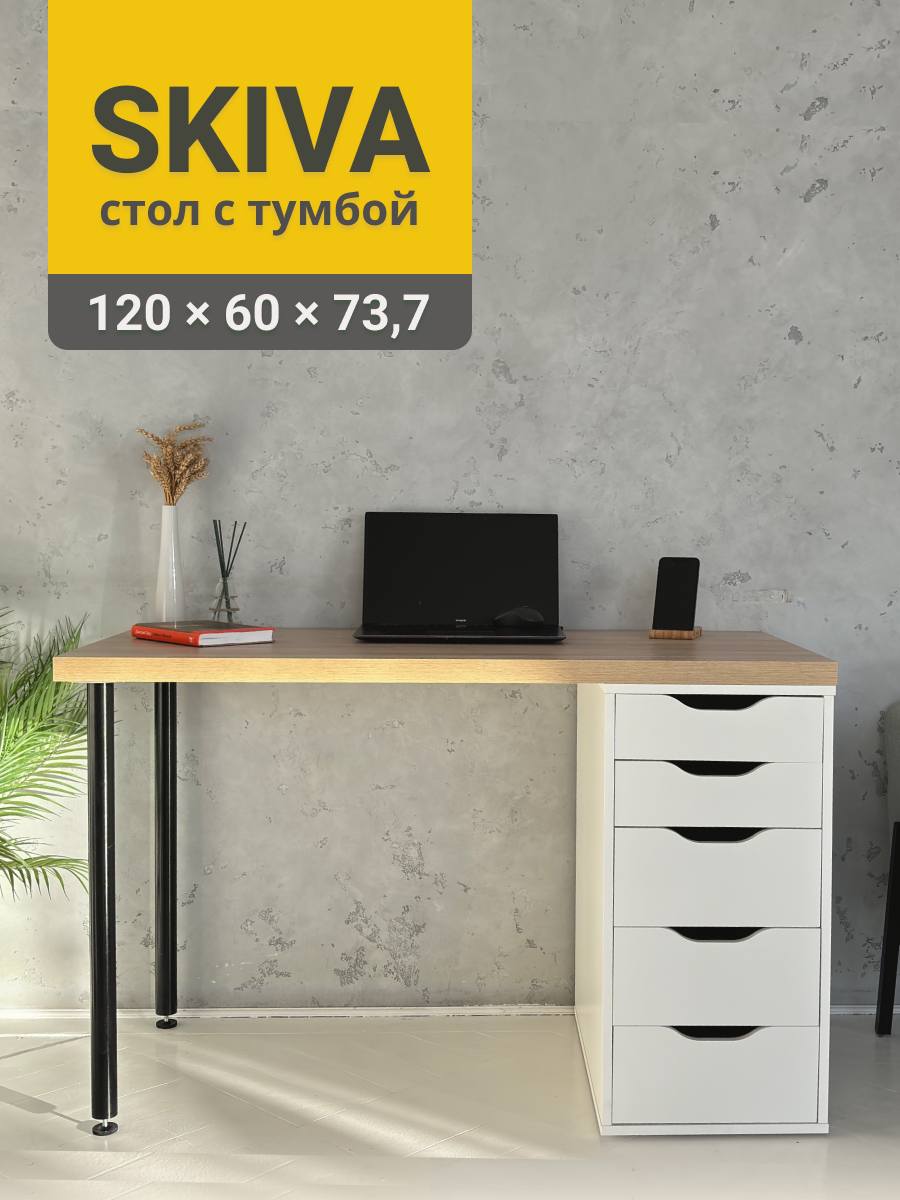Стол письменный, компьютерный с тумбой скива, 120х60х73,7 см, дуб беленый/белый/черный