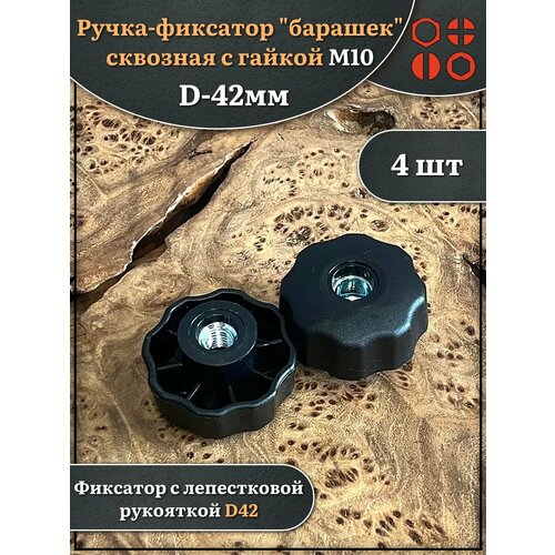 фото Ручка фиксатор барашек сквозная d 42 мм с гайкой м10, 4 шт. 23 болта