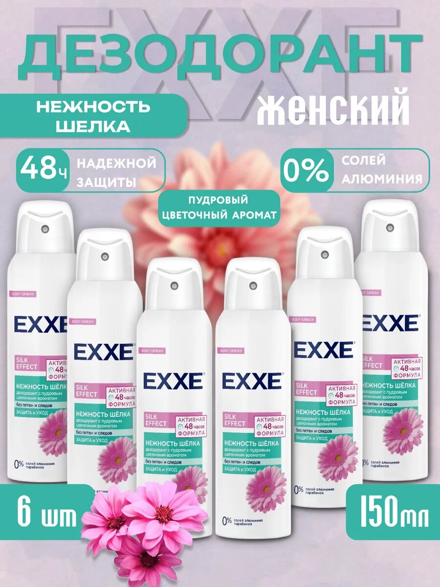 Дезодорант EXXE женский набор 6 флаконов по 150 мл FRUIT KISS