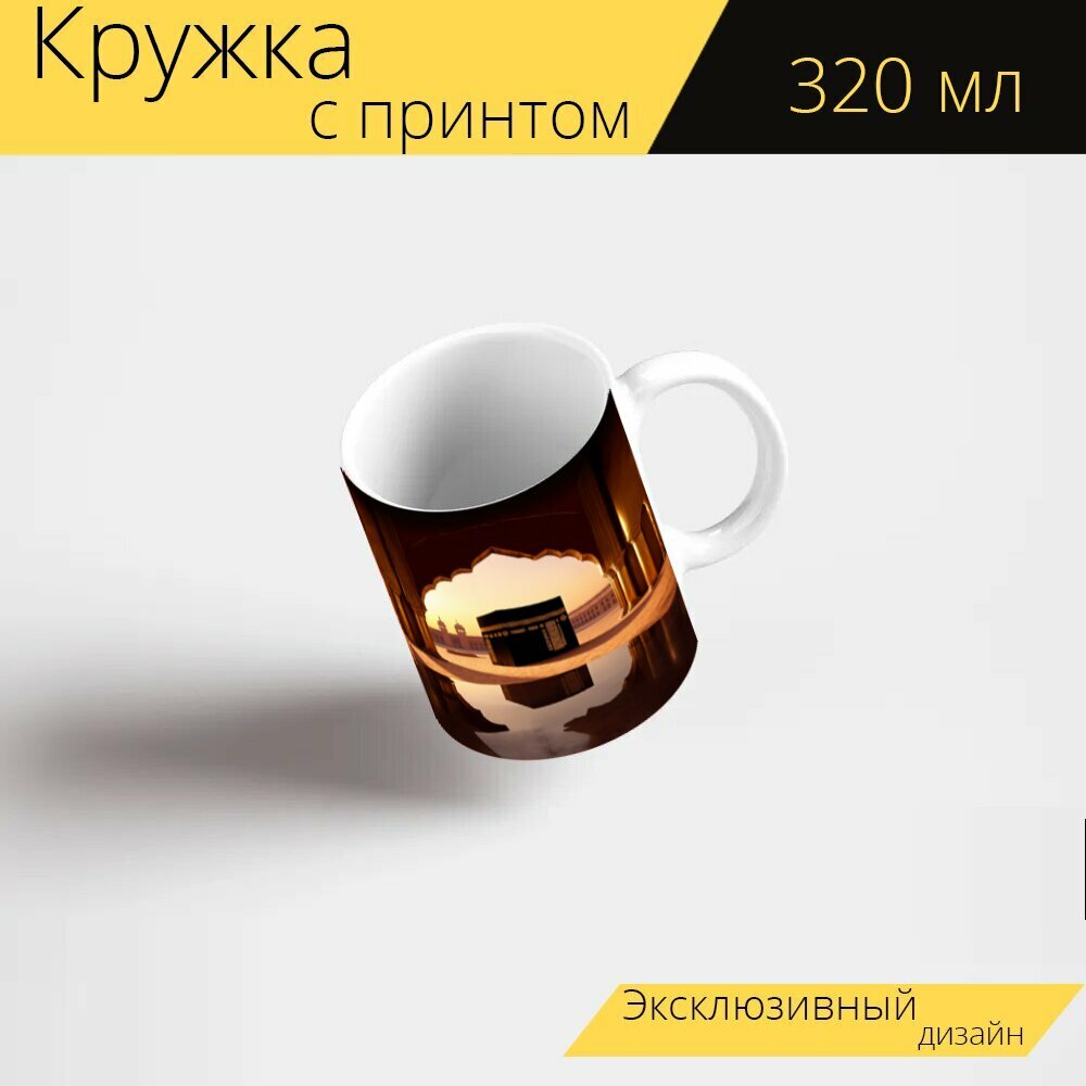 Кружка с рисунком, принтом "Величественная кааба на фоне заката, её стены окрашены в золотистые и бордовые оттенки. пространство вокруг неё заполнено ранее не видимыми деталями:" 320 мл.