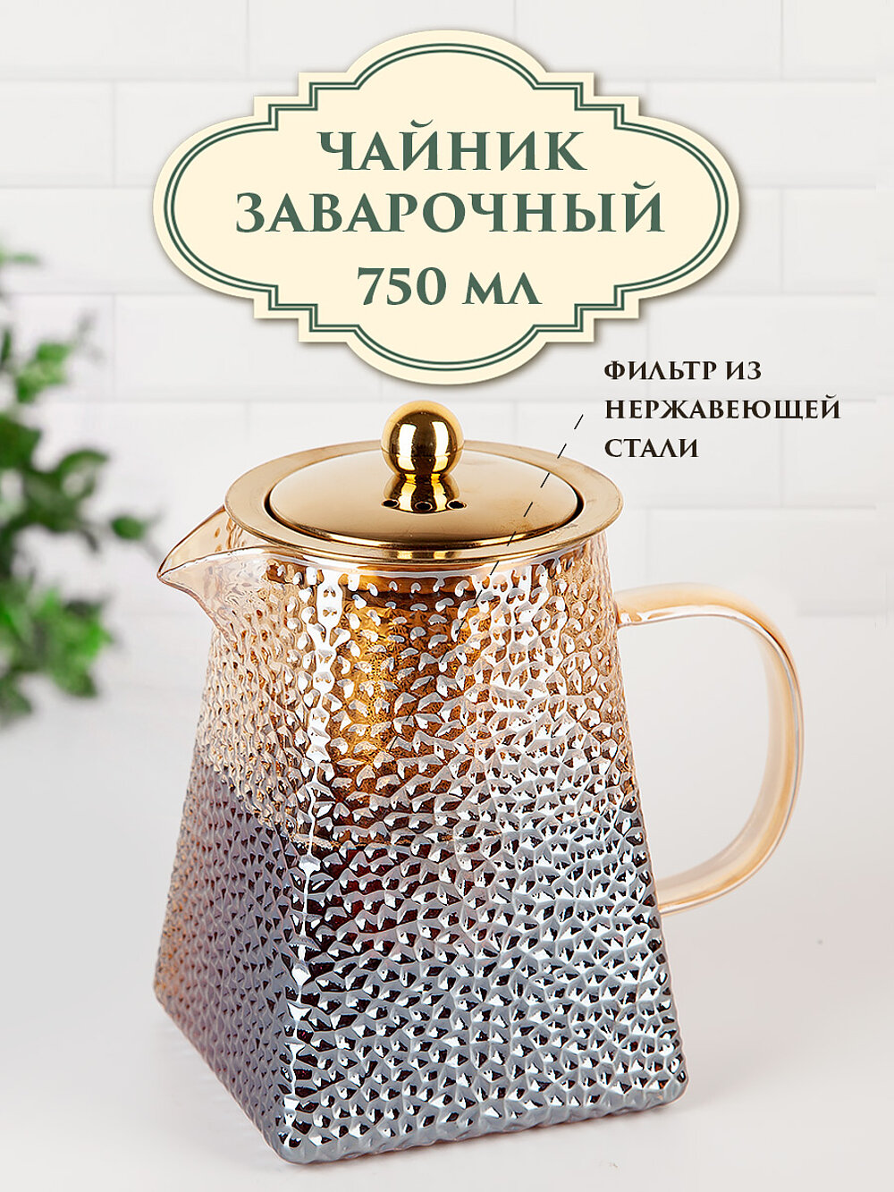 Чайник заварочный с фильтром "Glass Style", 750 мл, Nouvelle