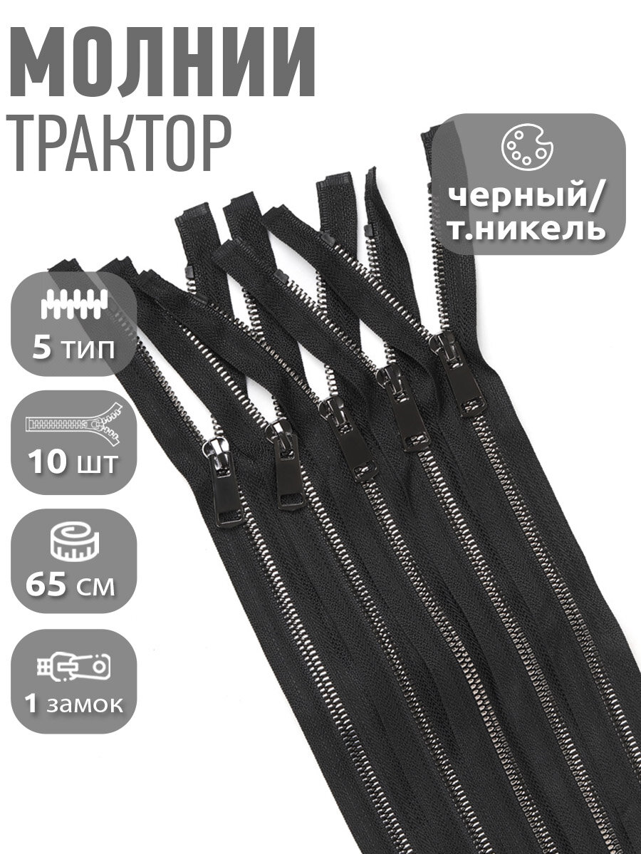 Молния MaxZipper трактор №5 1 замок TT, 65см, цв. черн/т. никель уп.10шт