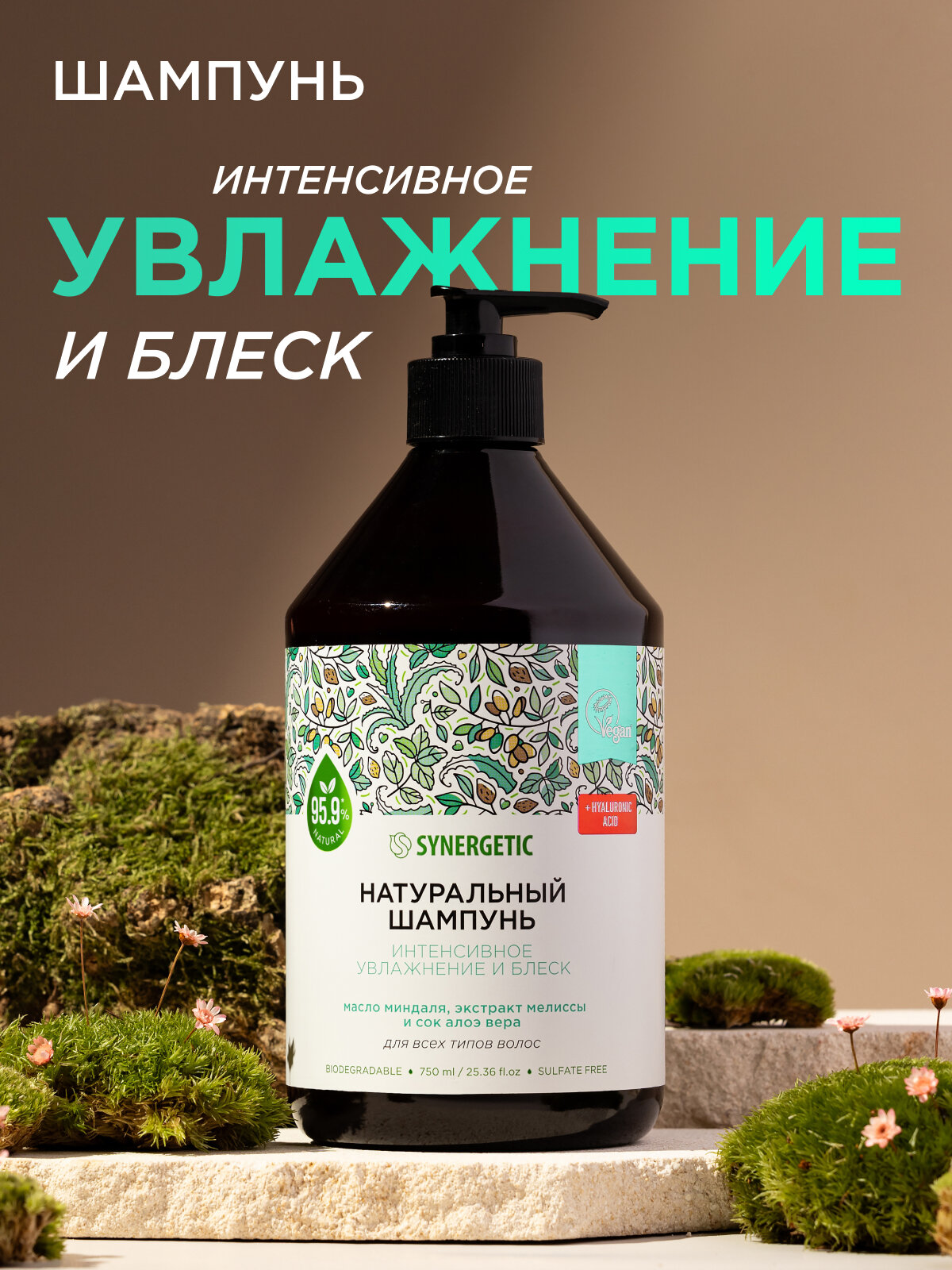 Шампунь для всех типов волос SYNERGETIC "Интенсивное увлажнение и блеск" натуральный, бессульфатный, 750мл — фото 1