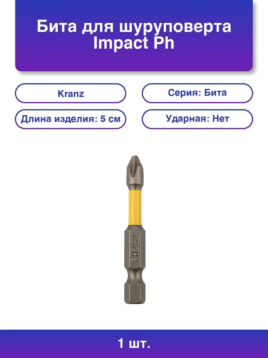 1шт. Бита для шуруповерта Impact PH2x50 мм 2 шт./уп