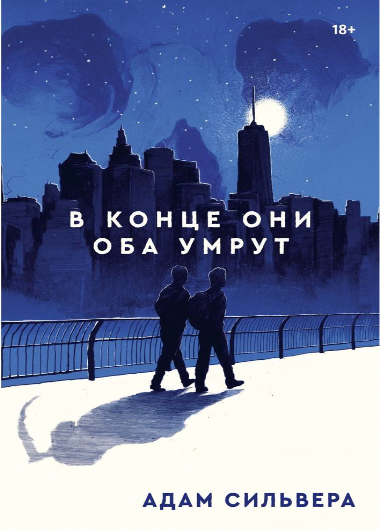 В КОНЦЕ ОНИ ОБА УМРУТ Адам Сильвера книга переплет мягкий/твёдрый — фото 1
